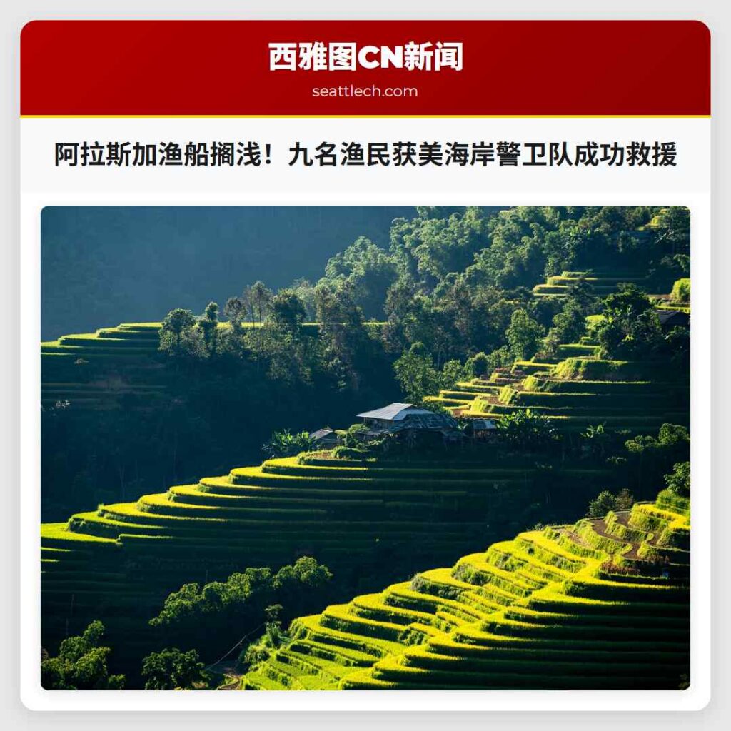 阿拉斯加渔船搁浅!九名渔民获美海岸警卫队成功救援