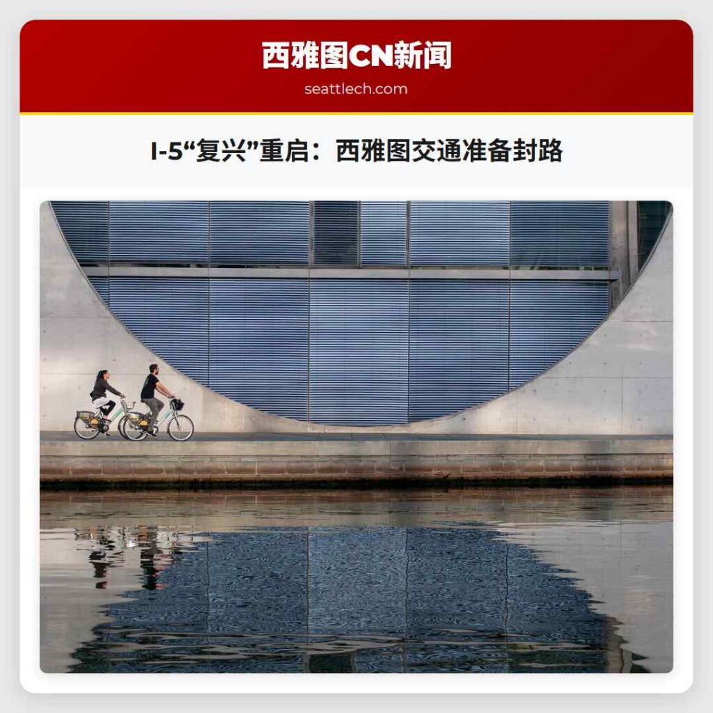 I-5“复兴”重启：西雅图交通准备封路