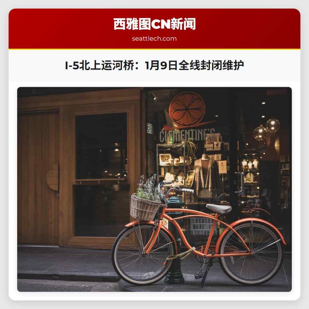 I-5北上运河桥：1月9日全线封闭维护