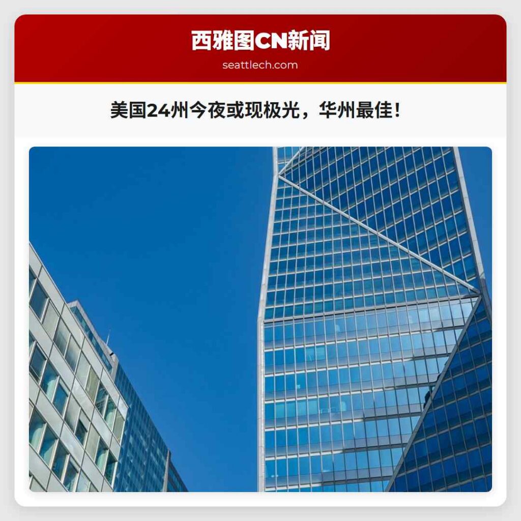 美国24州今夜或现极光，华州最佳！