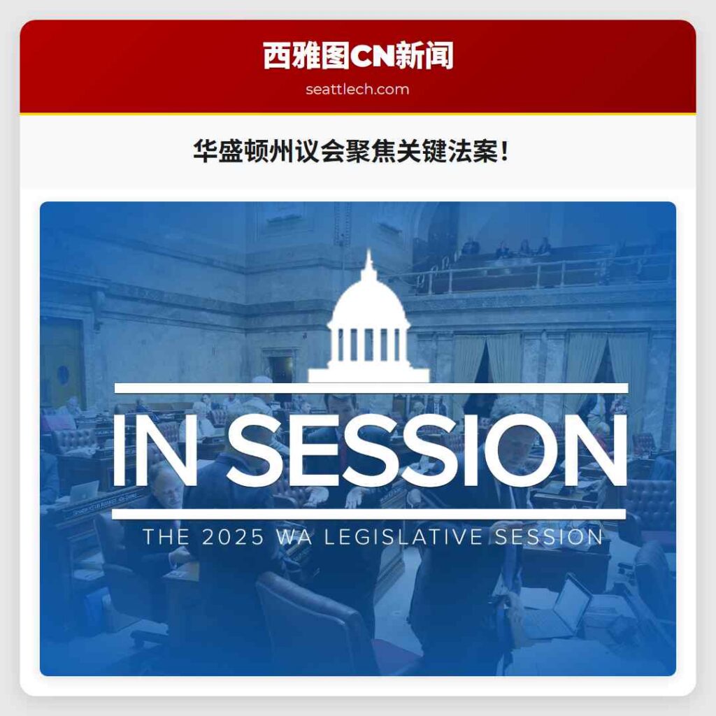 华盛顿州议会聚焦关键法案！