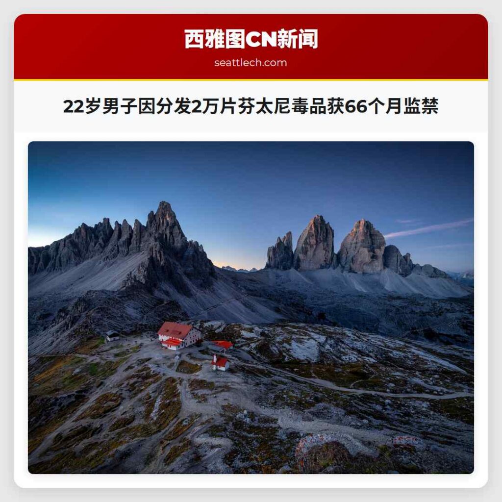 22岁男子因分发2万片芬太尼毒品获66个月监禁