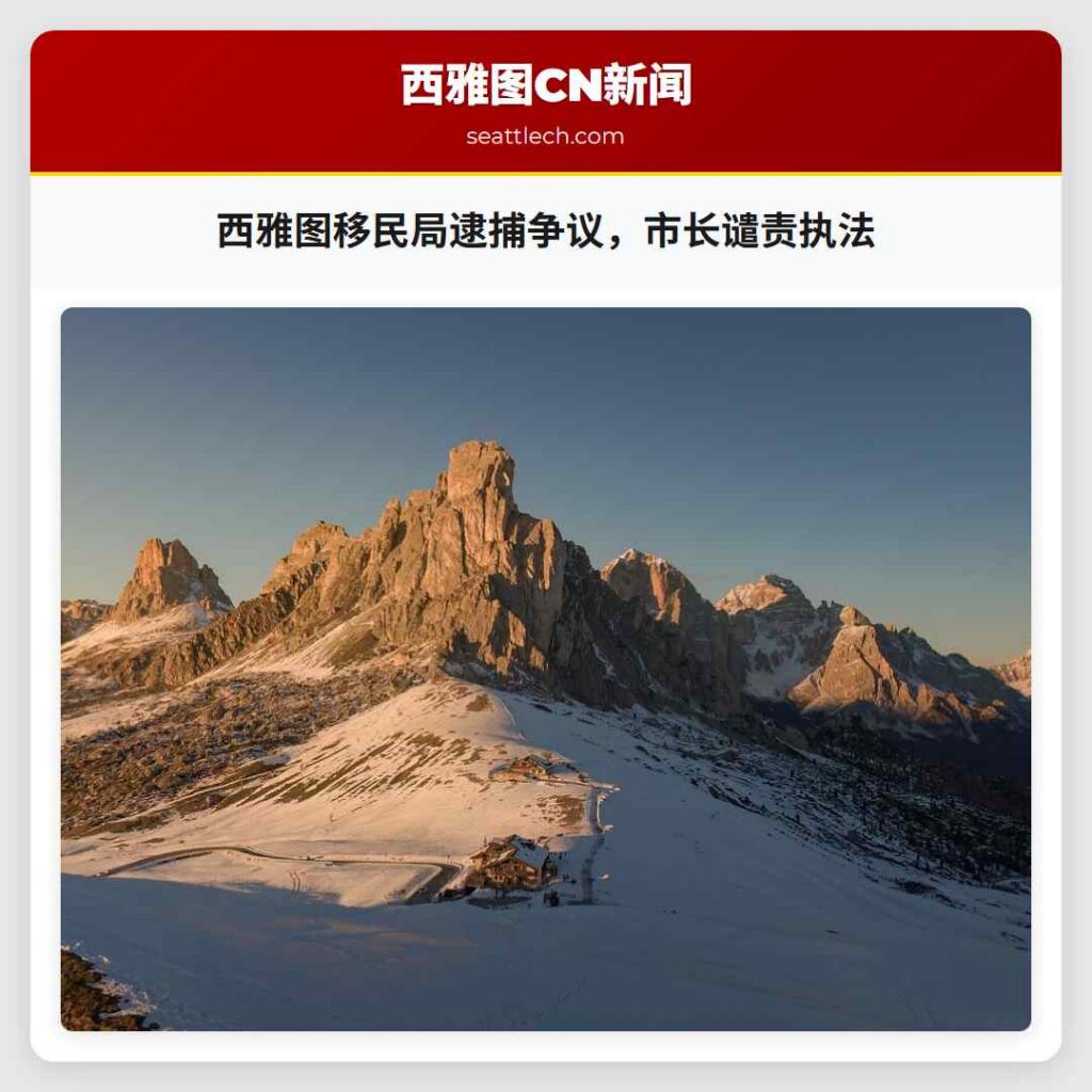 西雅图移民局逮捕争议，市长谴责执法