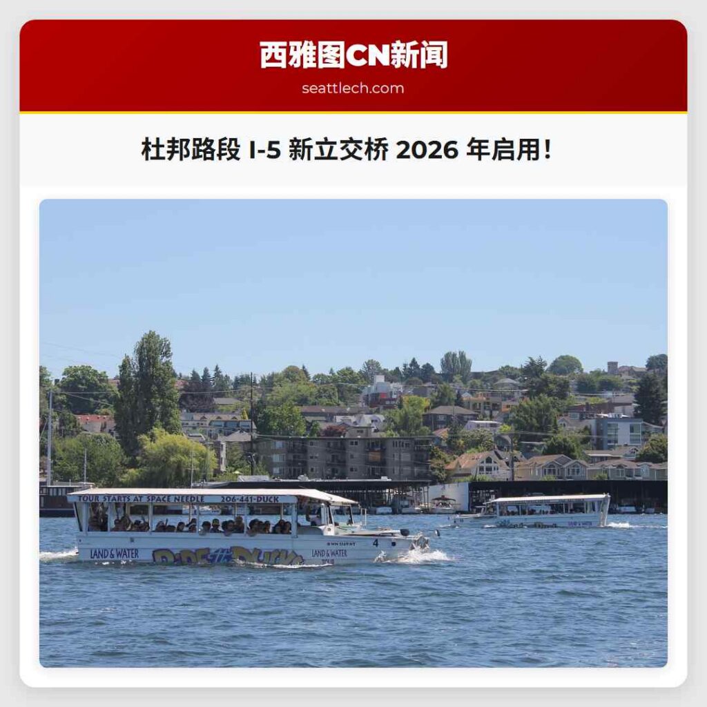 杜邦路段 I-5 新立交桥 2026 年启用！