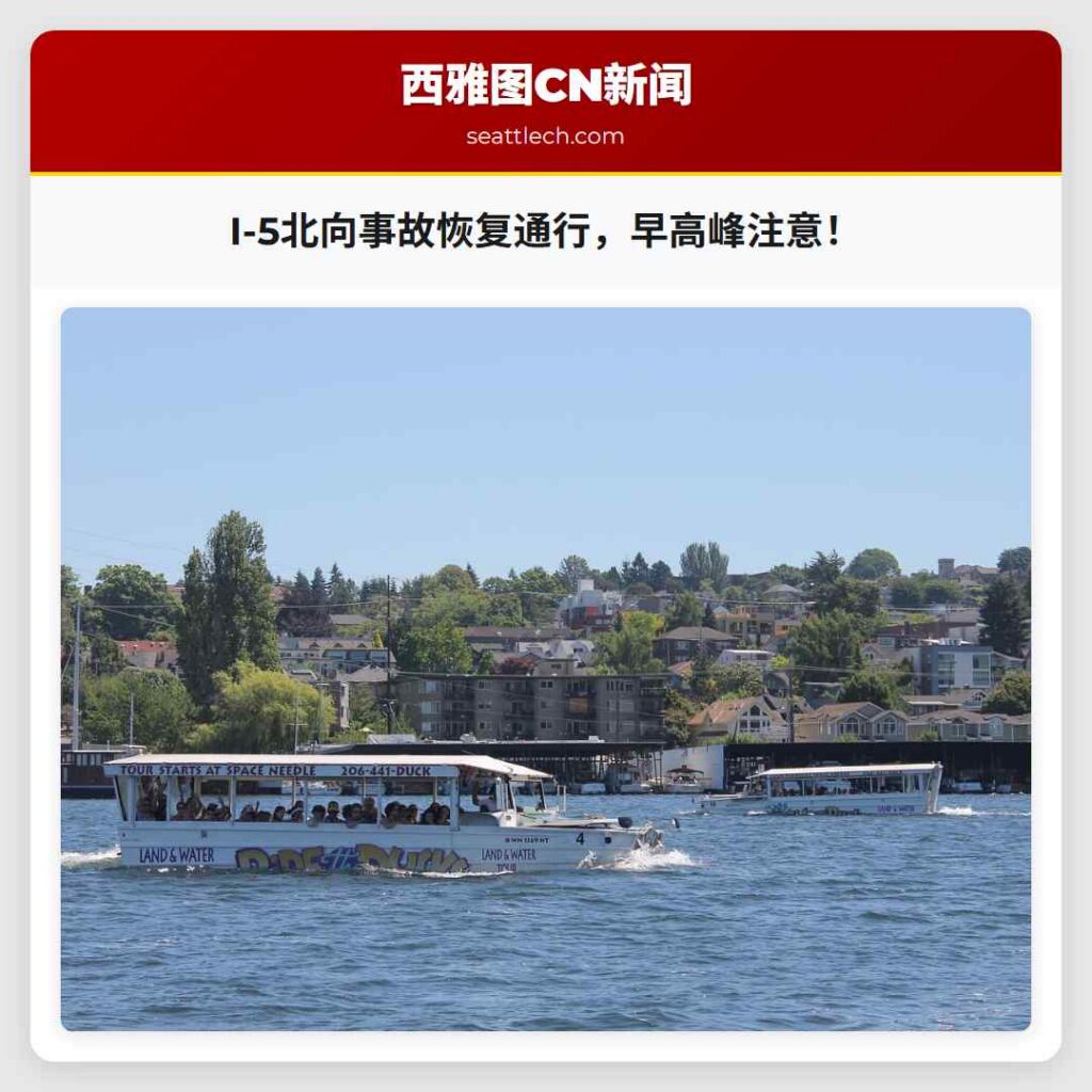 I-5北向事故恢复通行，早高峰注意！