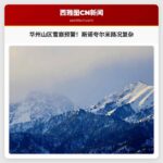 华州卡斯卡德山脉发布高雪崩危险预警，斯诺夸尔米和史蒂文斯山口路况复杂