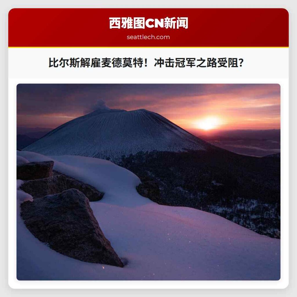 比尔斯解雇麦德莫特！冲击冠军之路受阻？