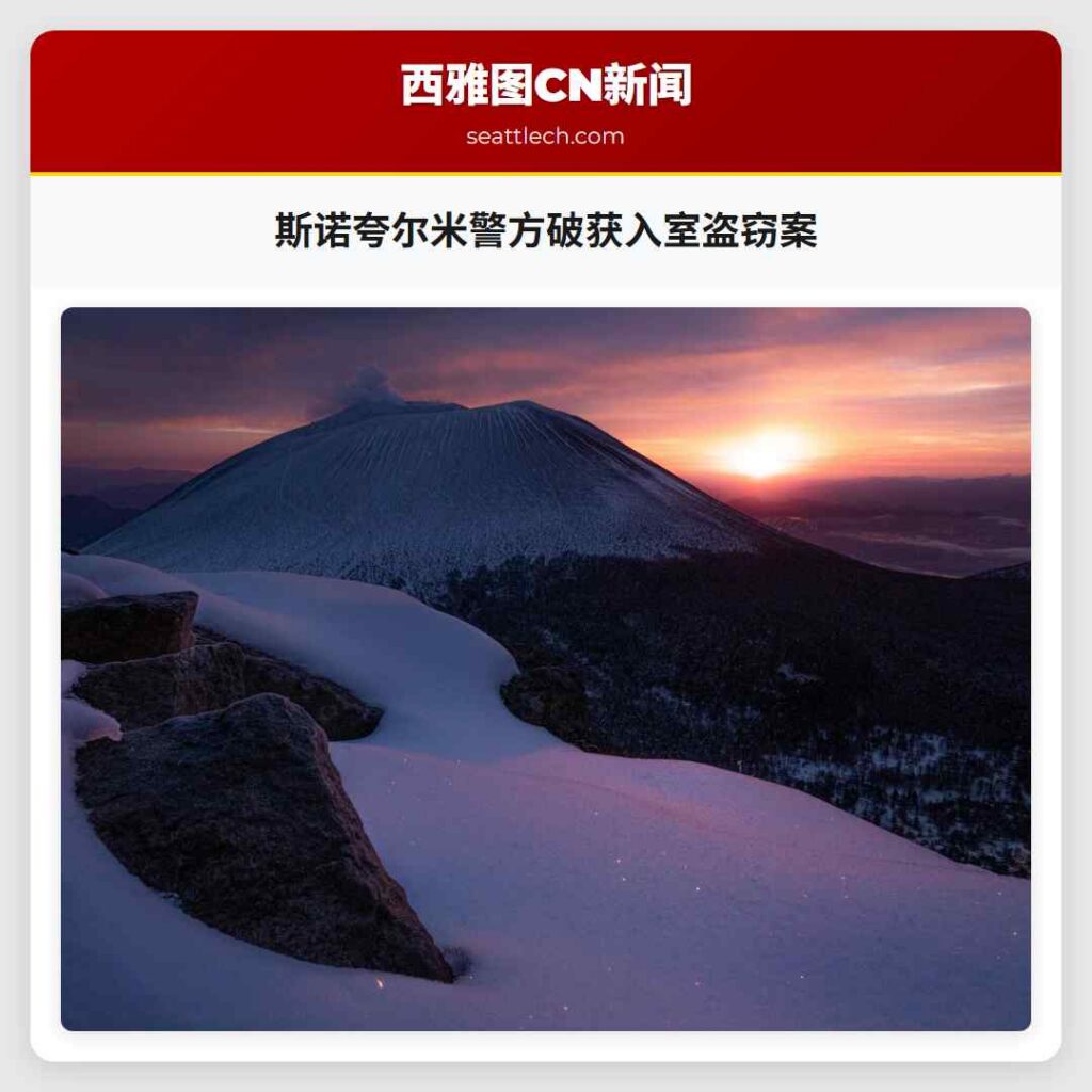 斯诺夸尔米警方破获入室盗窃案