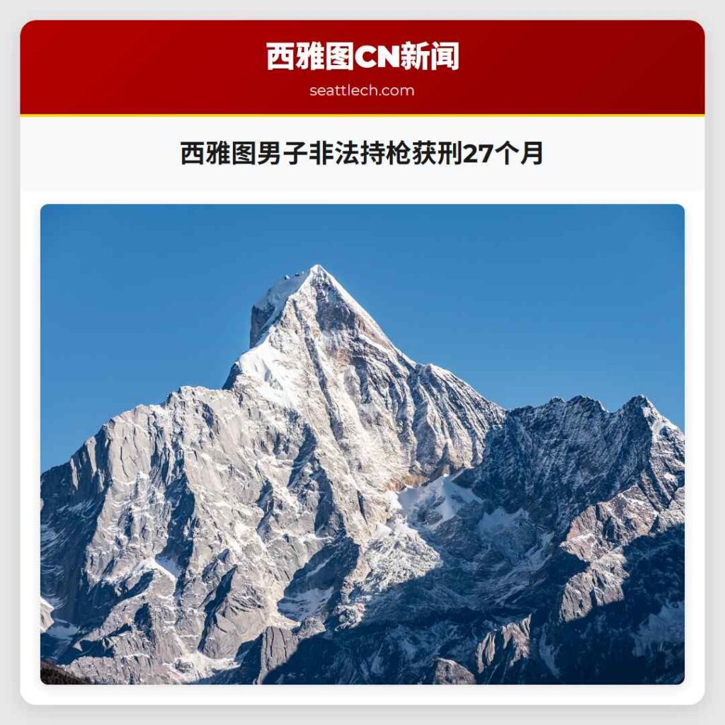 西雅图男子非法持枪获刑27个月