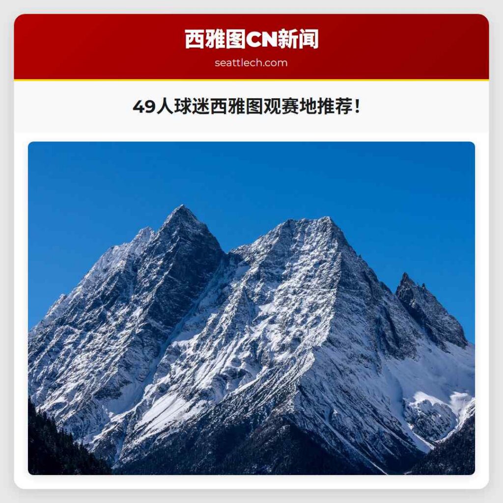 49人球迷西雅图观赛地推荐！