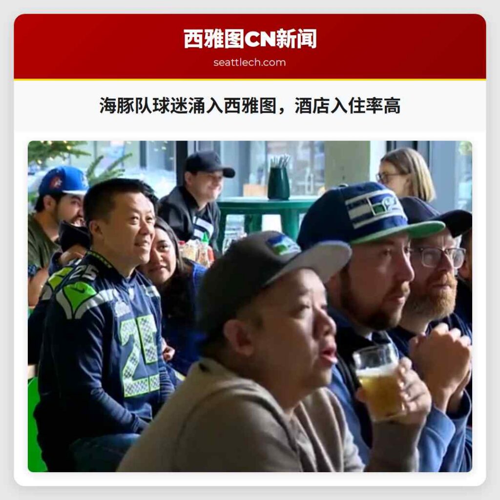海豚队球迷涌入西雅图，酒店入住率高