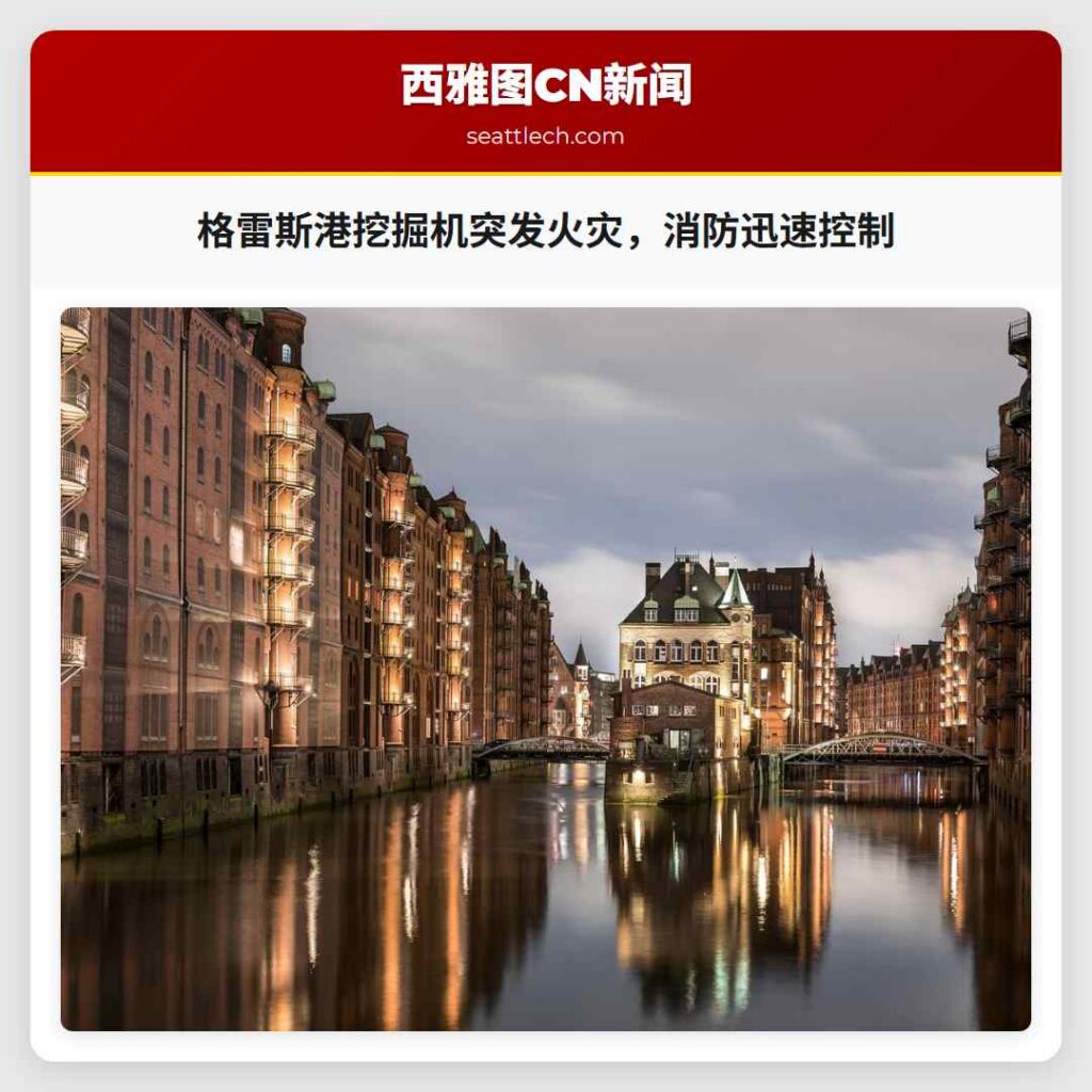 格雷斯港挖掘机突发火灾，消防迅速控制