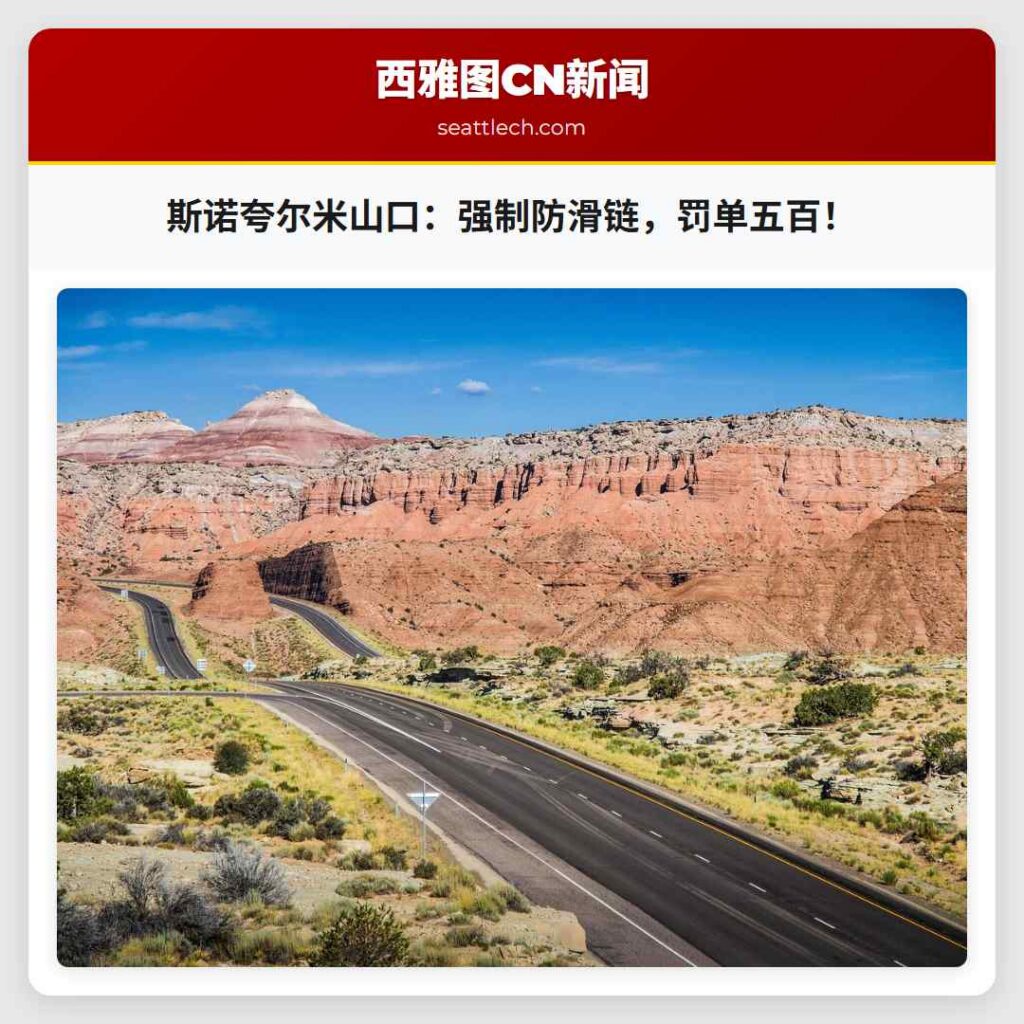 斯诺夸尔米山口：强制防滑链，罚单五百！