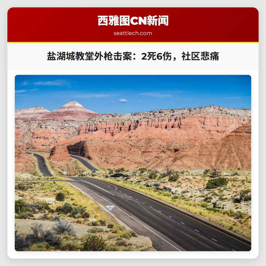 盐湖城教堂外枪击案：2死6伤，社区悲痛