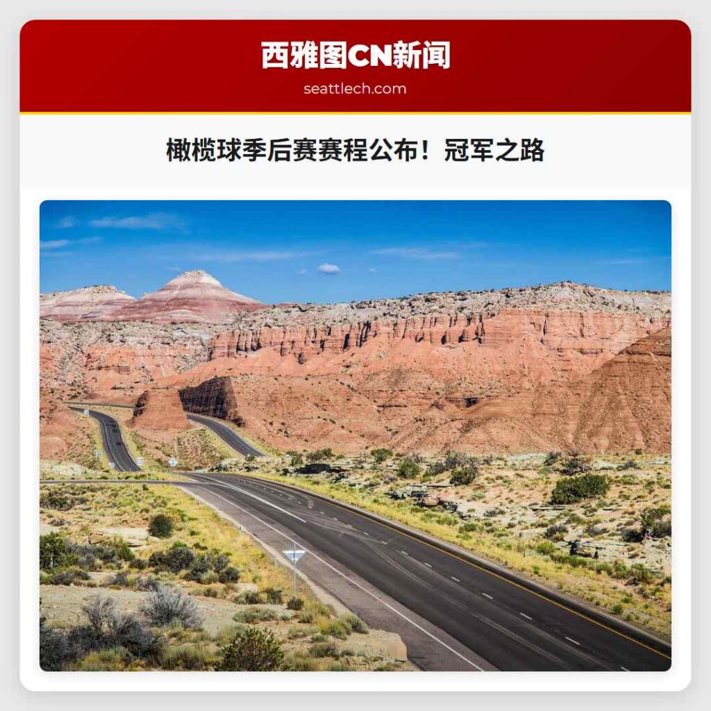 橄榄球季后赛赛程公布!冠军之路