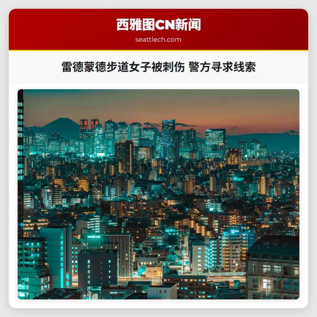 雷德蒙德步道女子被刺伤 警方寻求线索