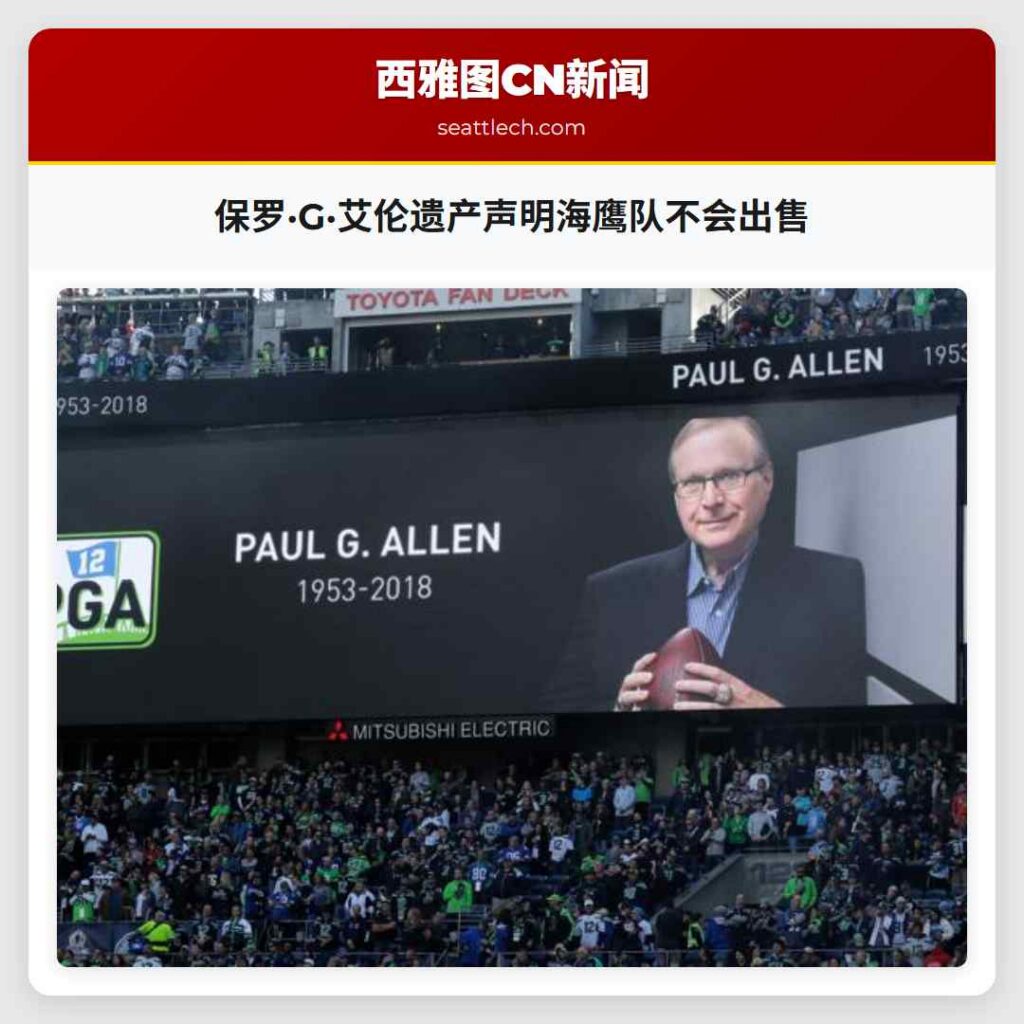 保罗·G·艾伦遗产声明海鹰队不会出售