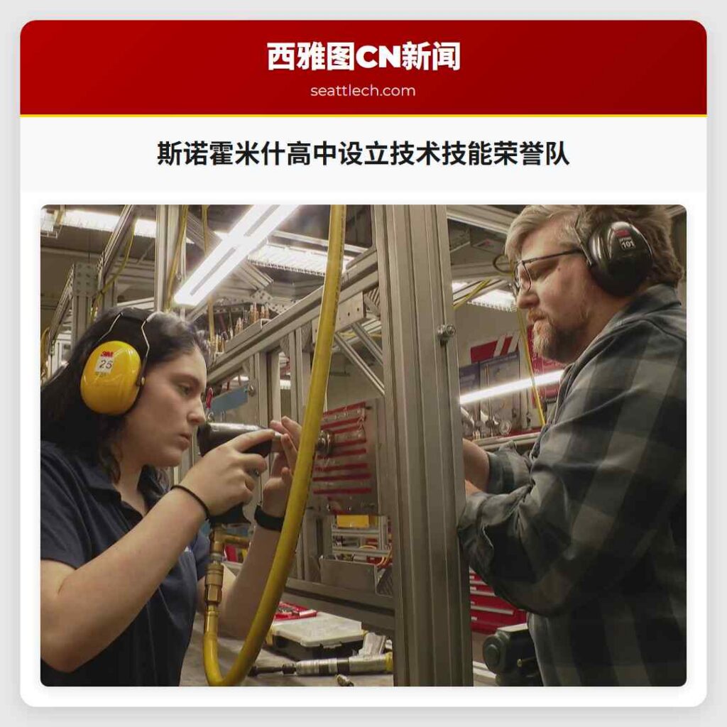 斯诺霍米什高中设立技术技能荣誉队