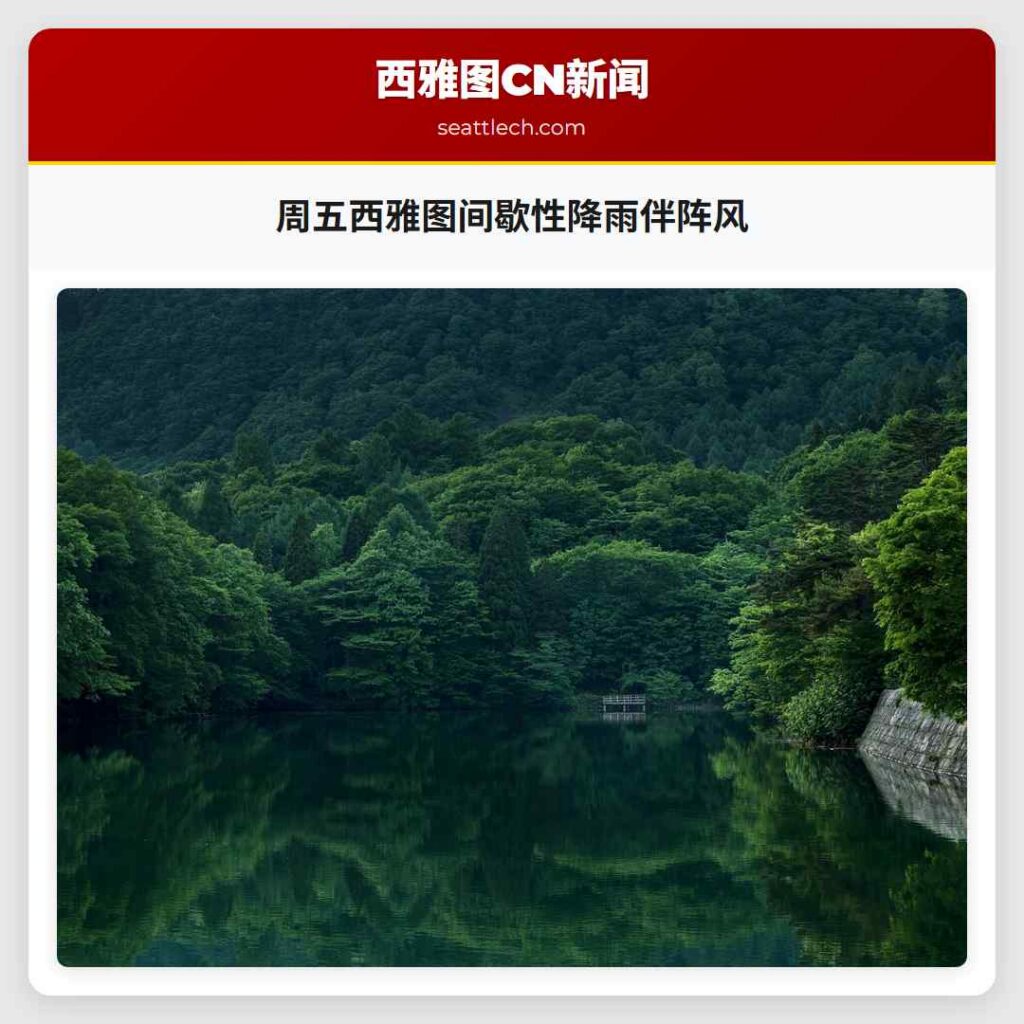 周五西雅图间歇性降雨伴阵风