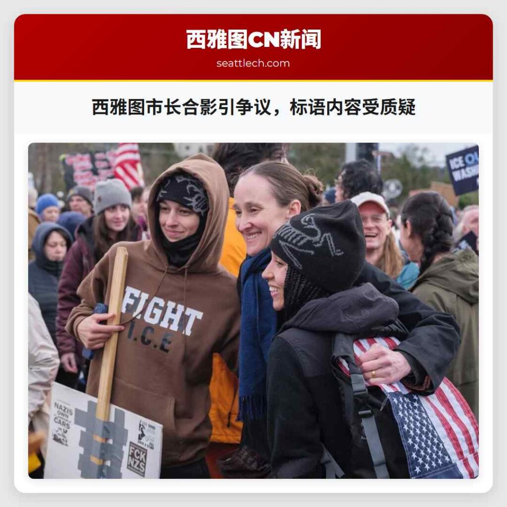 西雅图市长合影引争议，标语内容受质疑