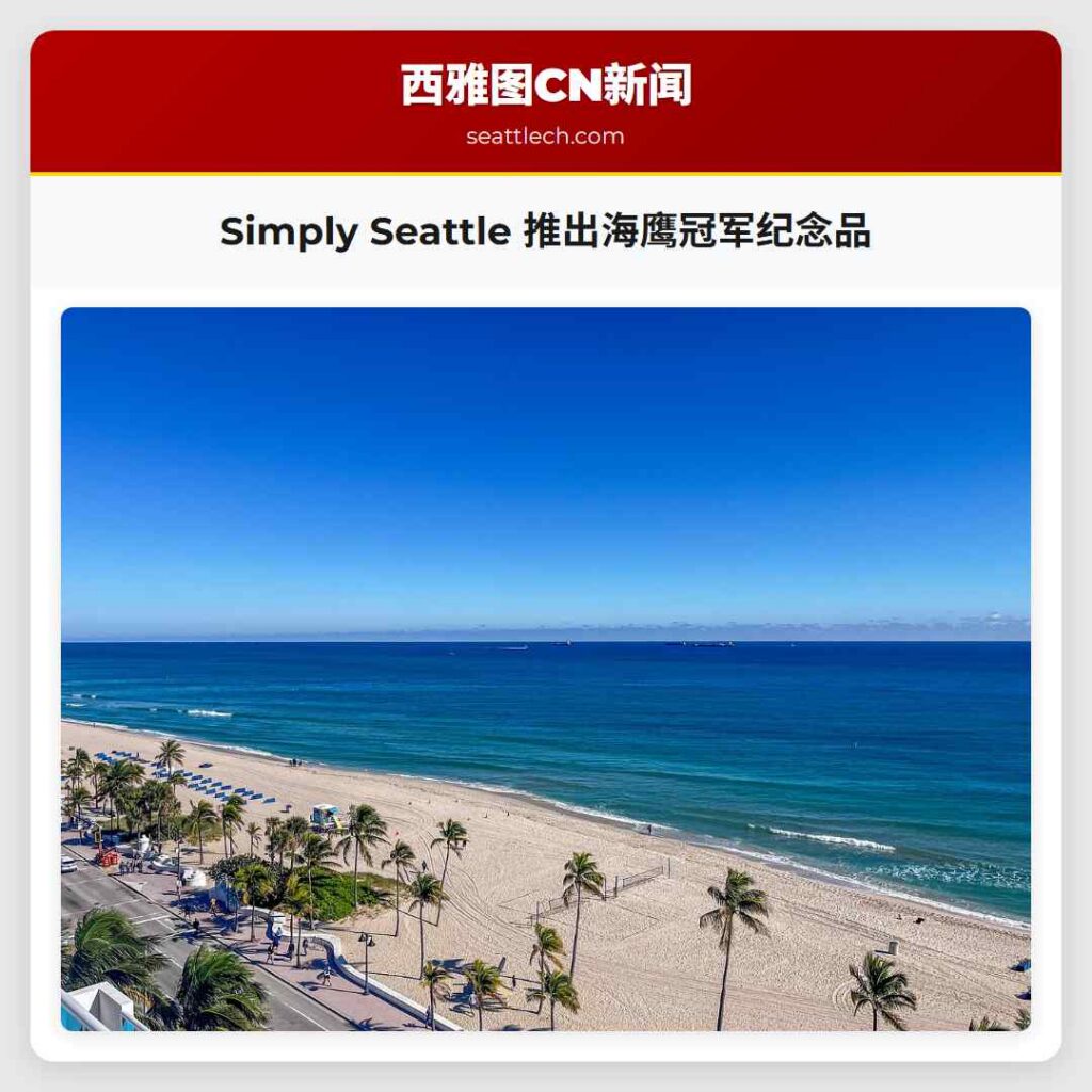 Simply Seattle 推出海鹰冠军纪念品