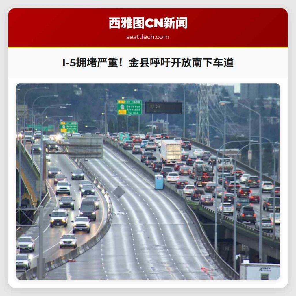 I-5拥堵严重！金县呼吁开放南下车道