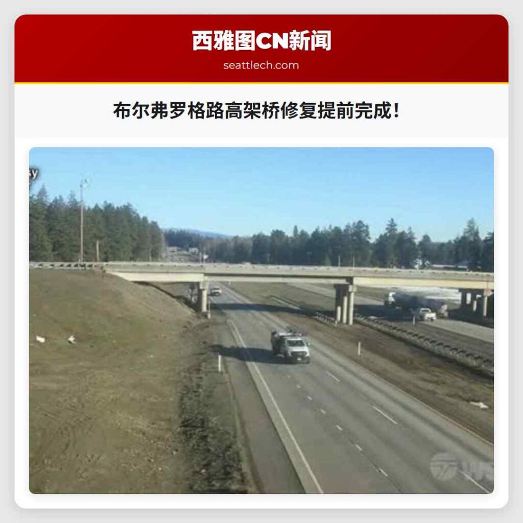 布尔弗罗格路高架桥修复提前完成！