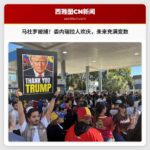 西雅图委内瑞拉人庆祝马杜罗被捕，复杂情绪交织