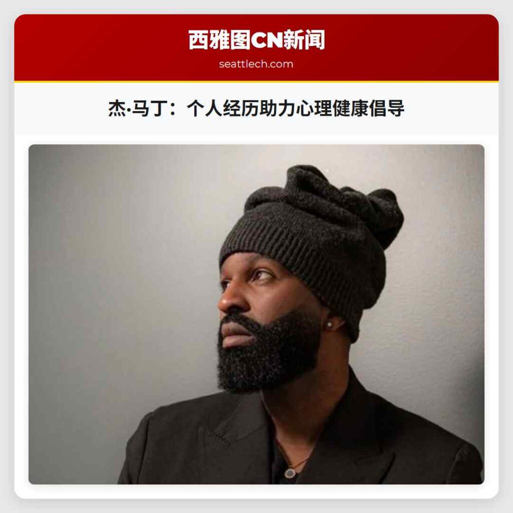 杰·马丁：个人经历助力心理健康倡导