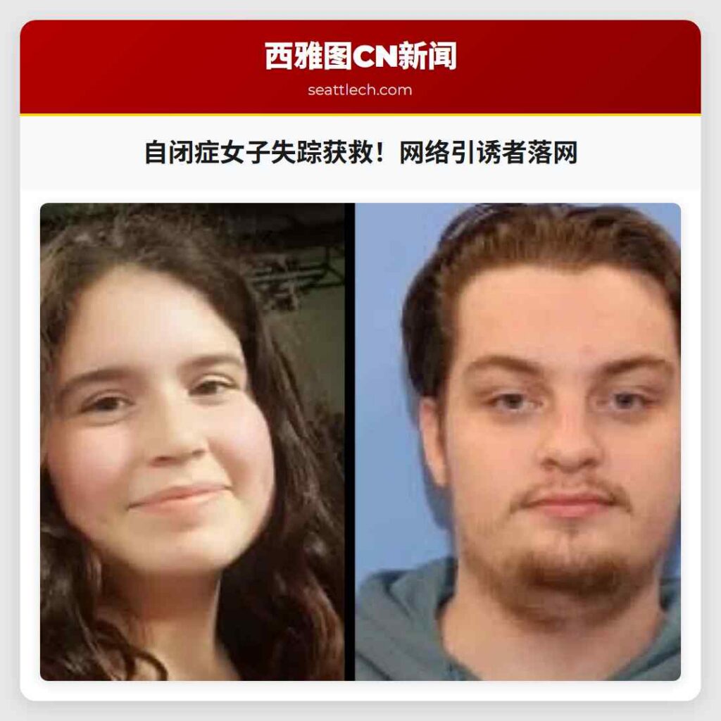 自闭症女子失踪获救！网络引诱者落网