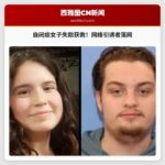 失踪自闭症女子获救，警方逮捕涉嫌网络引诱的无家可归男子