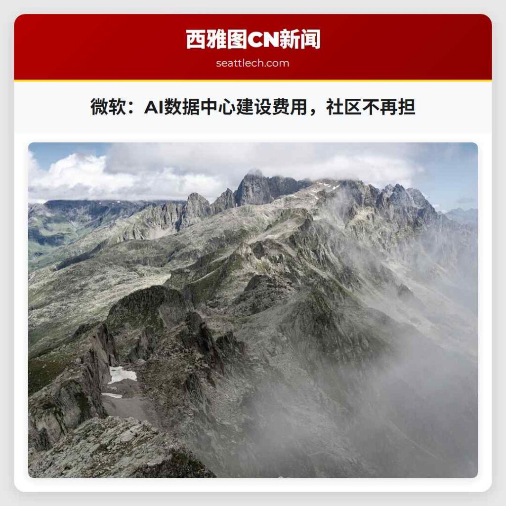 微软：AI数据中心建设费用，社区不再担
