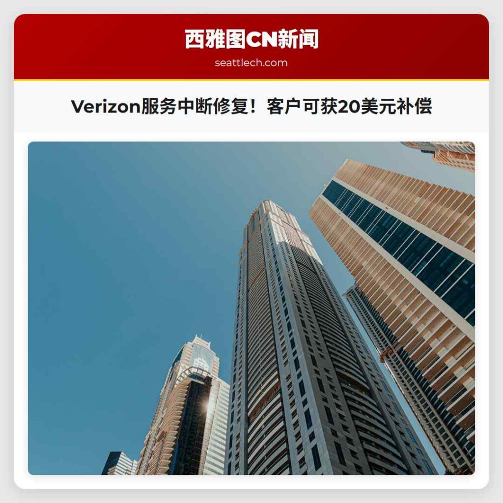 Verizon服务中断修复！客户可获20美元补偿