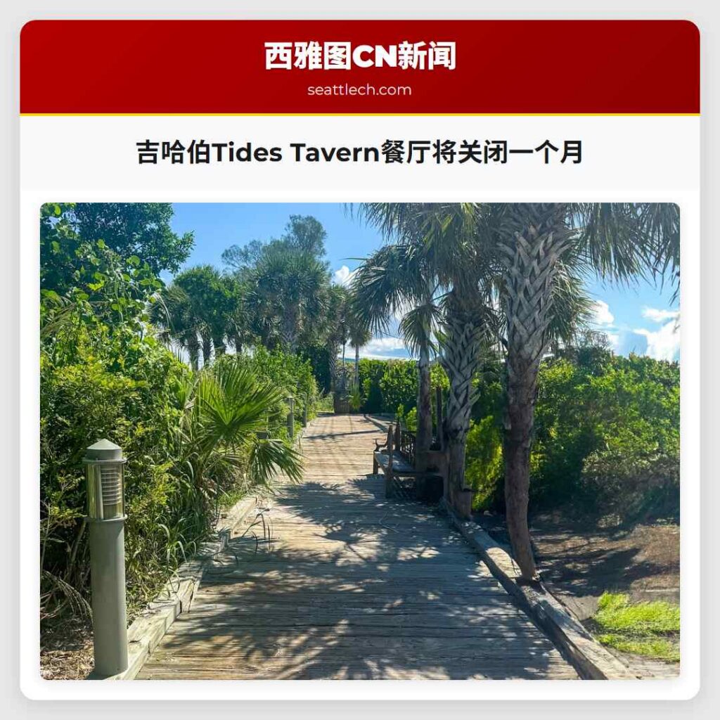 吉哈伯Tides Tavern餐厅将关闭一个月