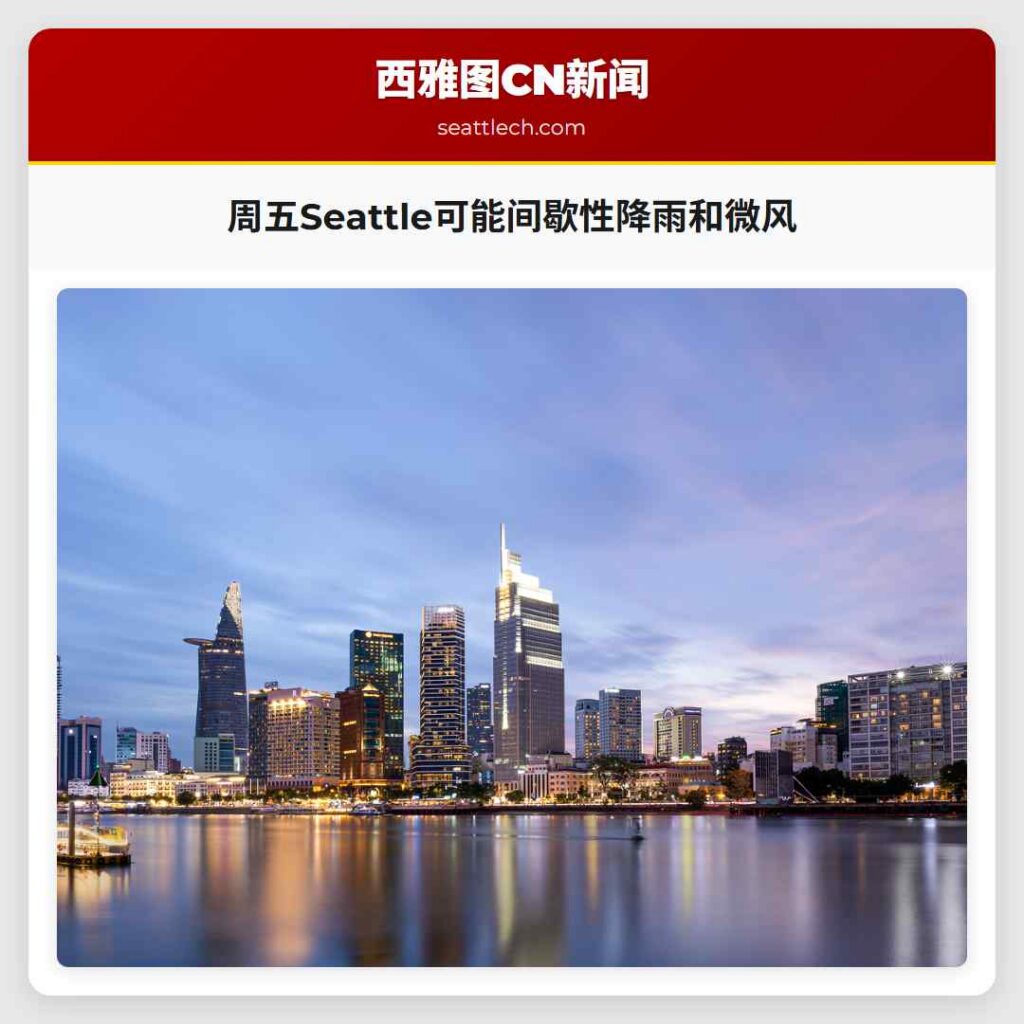 周五Seattle可能间歇性降雨和微风