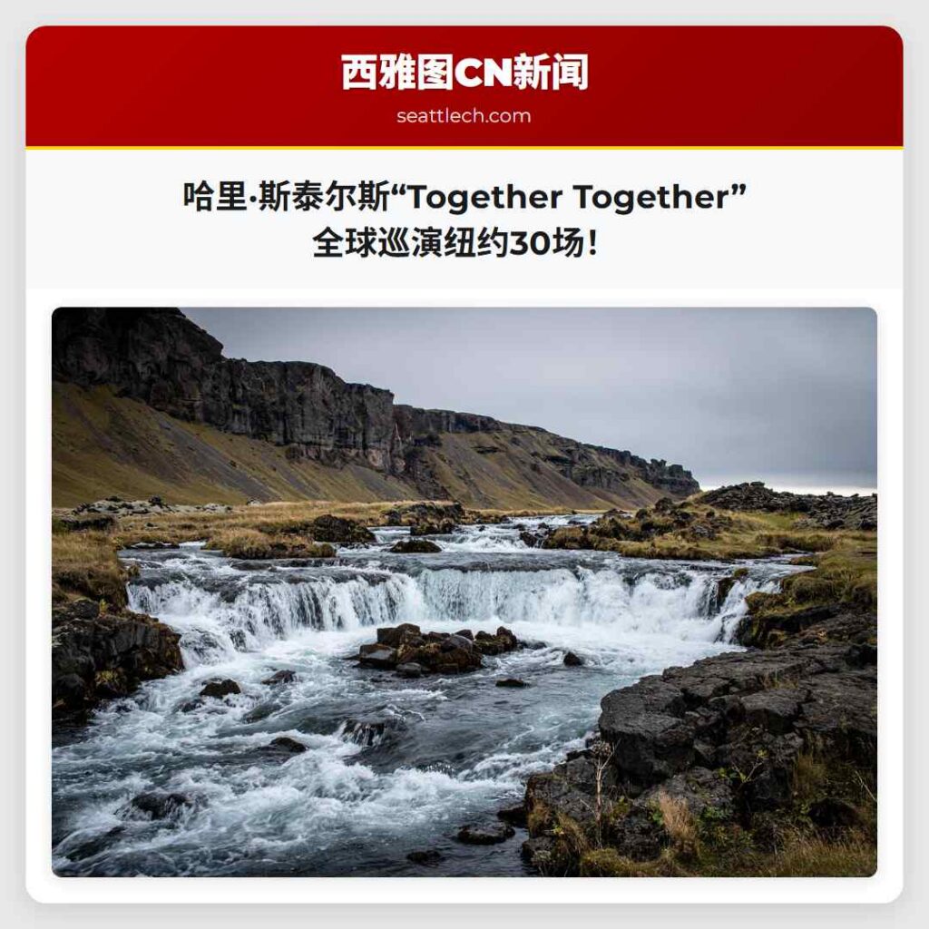 哈里·斯泰尔斯“Together Together”全球巡演纽约30场！
