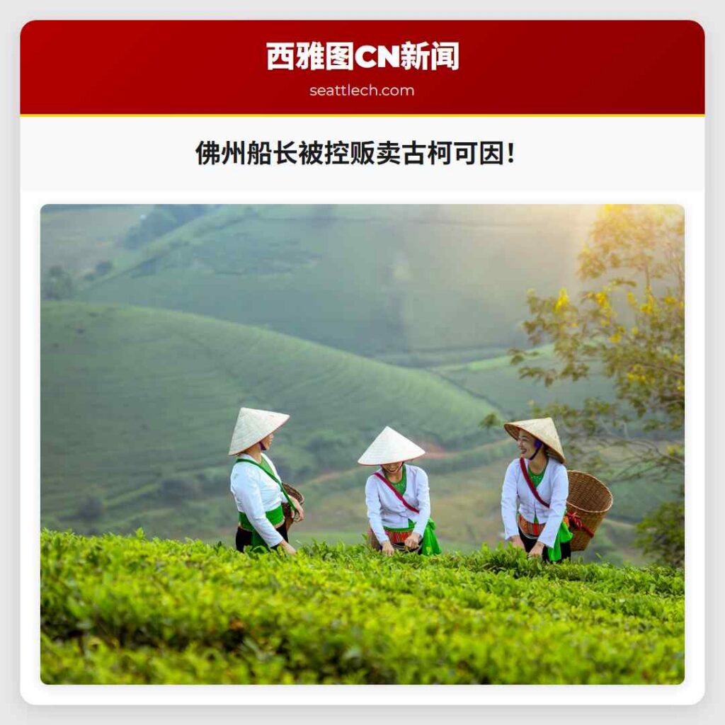 佛州船长被控贩卖古柯可因！