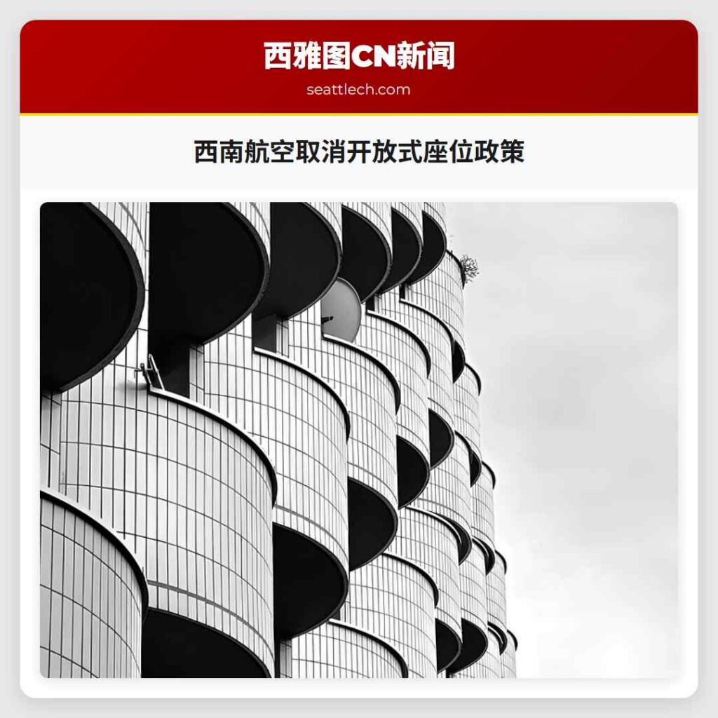 西南航空取消开放式座位政策