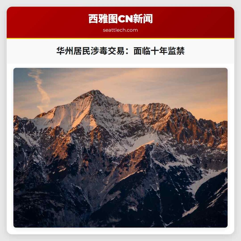 华州居民涉毒交易：面临十年监禁