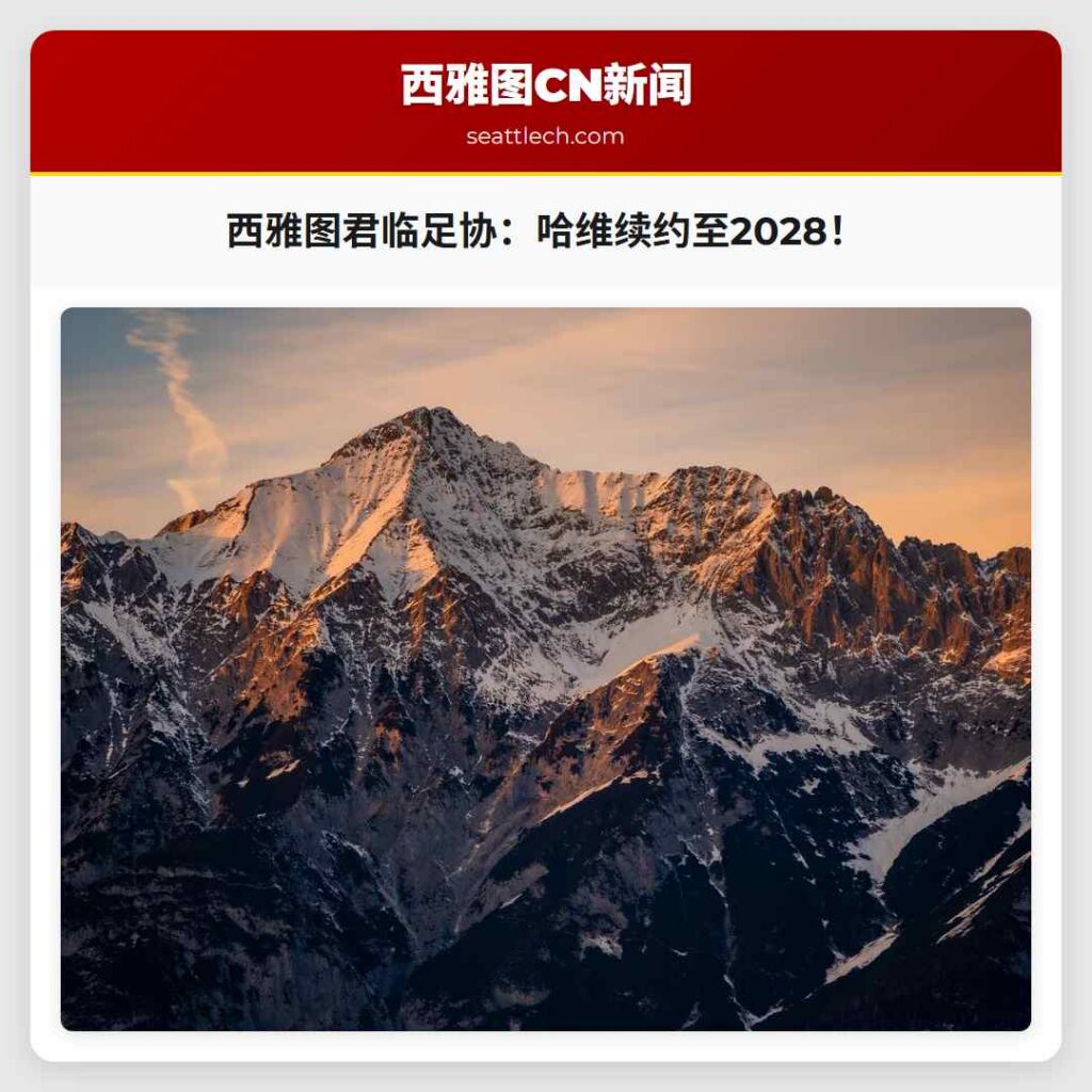 西雅图君临足协：哈维续约至2028！