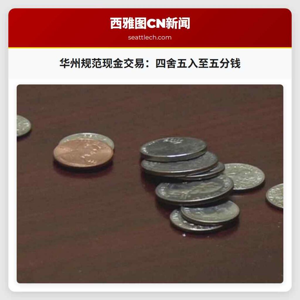 华州规范现金交易：四舍五入至五分钱