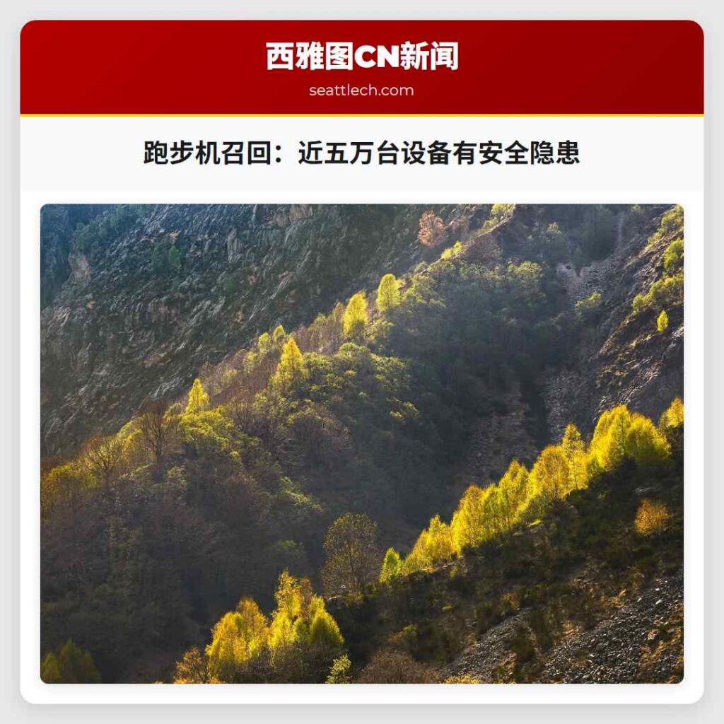 跑步机召回：近五万台设备有安全隐患