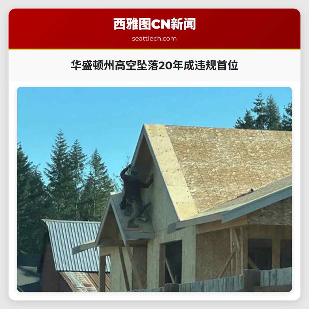 华盛顿州高空坠落20年成违规首位