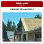 高空坠落持续20年成华盛顿州职业安全违规首位 华盛顿州劳动与工业管理局严惩屡犯企业