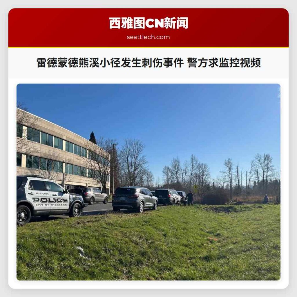 雷德蒙德熊溪小径发生刺伤事件 警方求监控视频