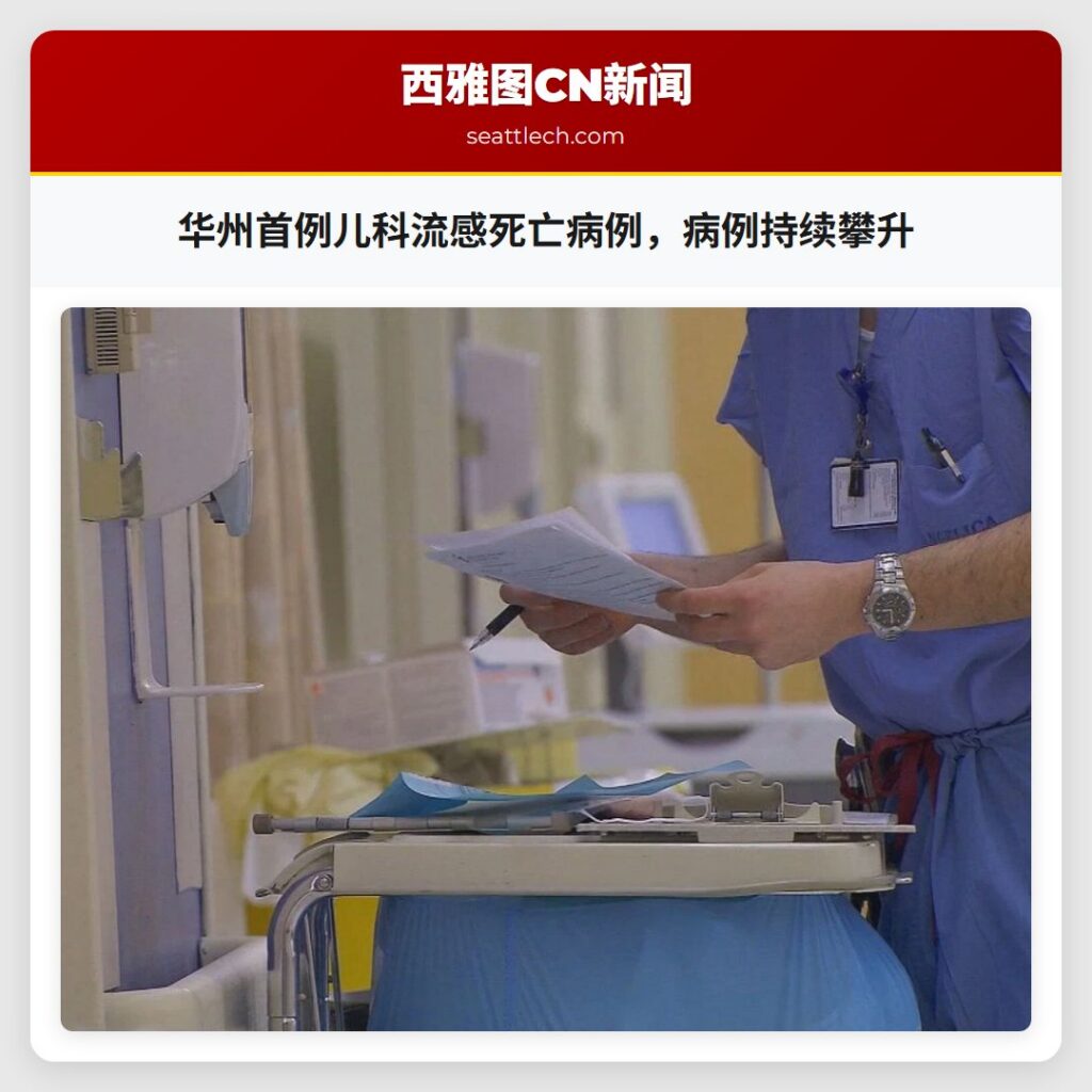 华州首例儿科流感死亡病例,病例持续攀升