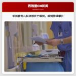 华盛顿州首例儿科流感死亡病例，凸显全州病例持续攀升