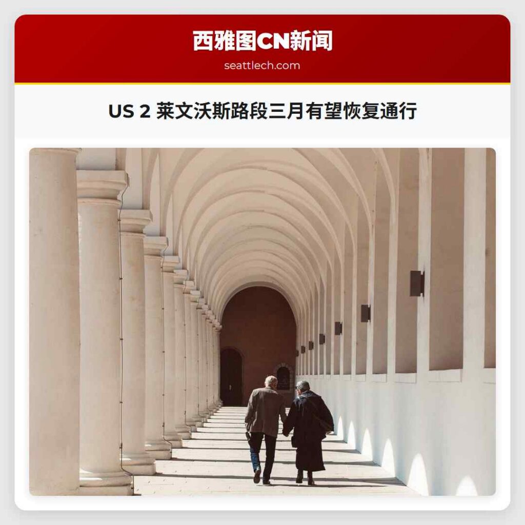US 2 莱文沃斯路段三月有望恢复通行