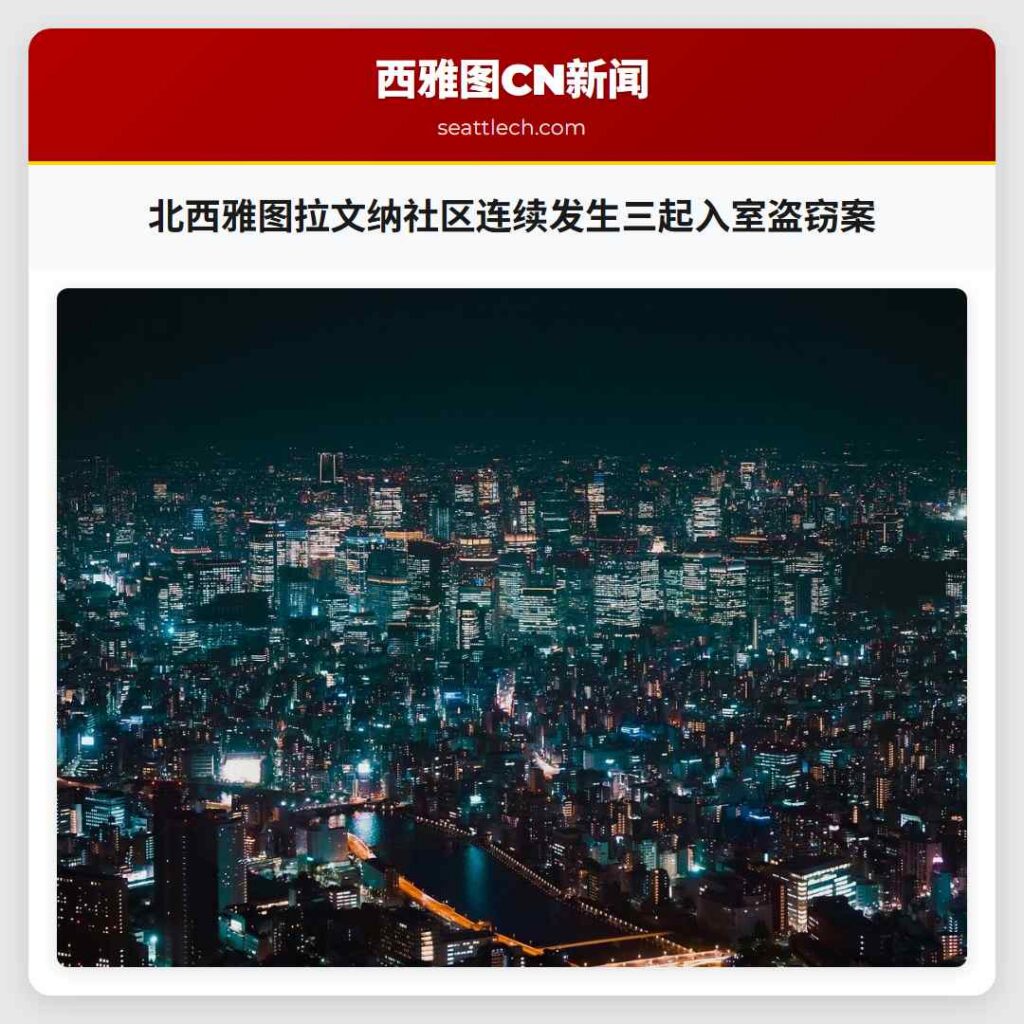 北西雅图拉文纳社区连续发生三起入室盗窃案