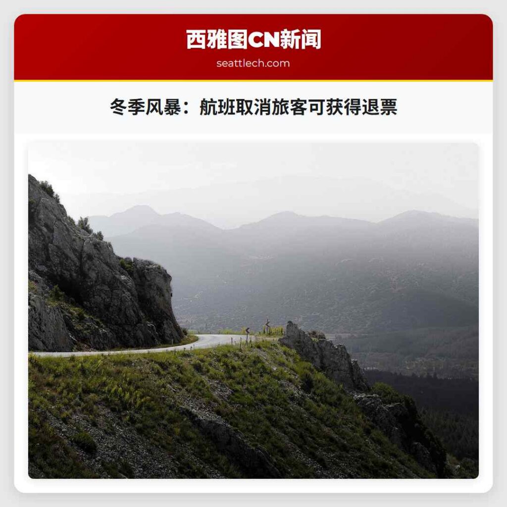 冬季风暴：航班取消旅客可获得退票